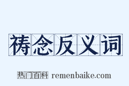 祷念反义词是什么意思的图片